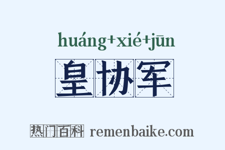 皇协军是什么意思的图片